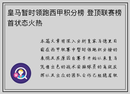 皇马暂时领跑西甲积分榜 登顶联赛榜首状态火热