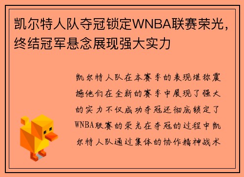 凯尔特人队夺冠锁定WNBA联赛荣光，终结冠军悬念展现强大实力