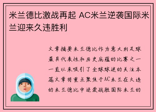 米兰德比激战再起 AC米兰逆袭国际米兰迎来久违胜利