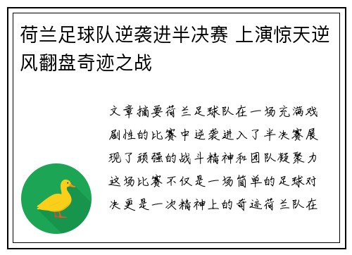 荷兰足球队逆袭进半决赛 上演惊天逆风翻盘奇迹之战