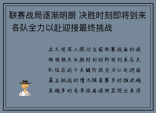 联赛战局逐渐明朗 决胜时刻即将到来 各队全力以赴迎接最终挑战