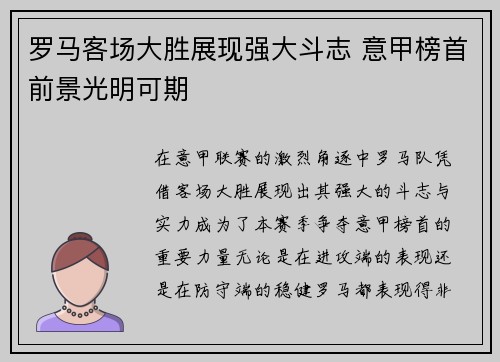 罗马客场大胜展现强大斗志 意甲榜首前景光明可期