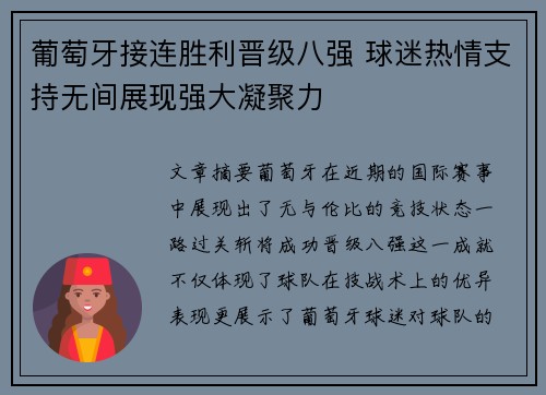 葡萄牙接连胜利晋级八强 球迷热情支持无间展现强大凝聚力