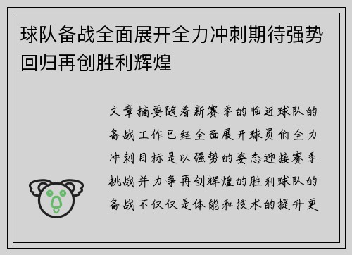 球队备战全面展开全力冲刺期待强势回归再创胜利辉煌