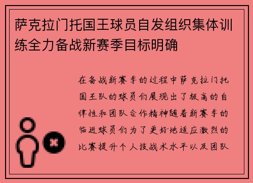 萨克拉门托国王球员自发组织集体训练全力备战新赛季目标明确