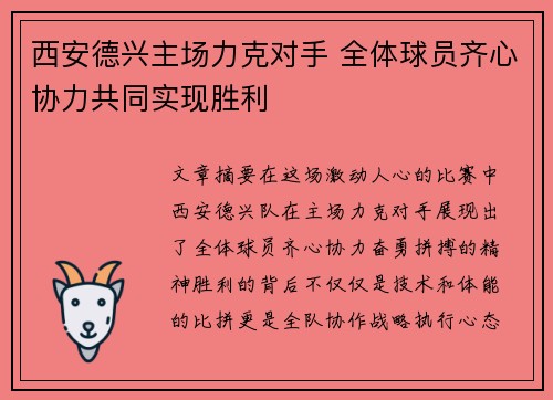 西安德兴主场力克对手 全体球员齐心协力共同实现胜利