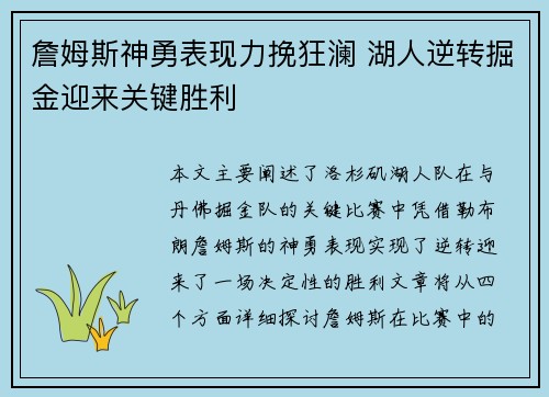 詹姆斯神勇表现力挽狂澜 湖人逆转掘金迎来关键胜利