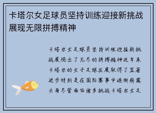 卡塔尔女足球员坚持训练迎接新挑战展现无限拼搏精神
