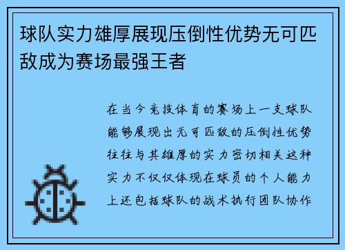 球队实力雄厚展现压倒性优势无可匹敌成为赛场最强王者