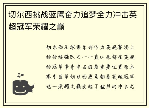 切尔西挑战蓝鹰奋力追梦全力冲击英超冠军荣耀之巅