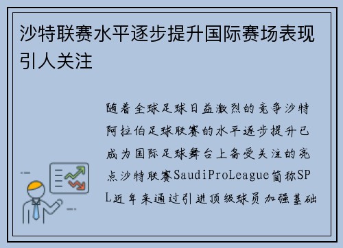 沙特联赛水平逐步提升国际赛场表现引人关注