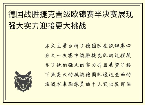 德国战胜捷克晋级欧锦赛半决赛展现强大实力迎接更大挑战