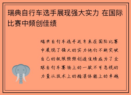 瑞典自行车选手展现强大实力 在国际比赛中频创佳绩