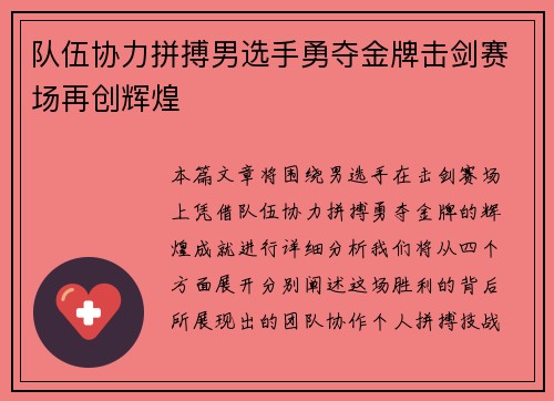 队伍协力拼搏男选手勇夺金牌击剑赛场再创辉煌