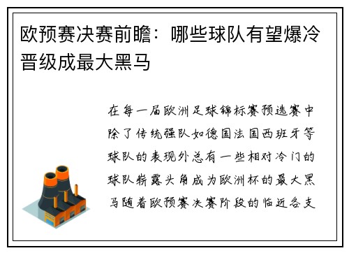 欧预赛决赛前瞻：哪些球队有望爆冷晋级成最大黑马
