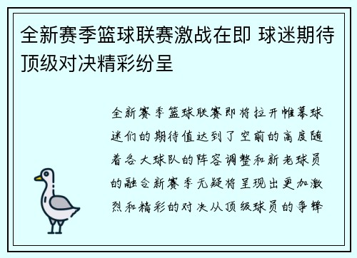 全新赛季篮球联赛激战在即 球迷期待顶级对决精彩纷呈
