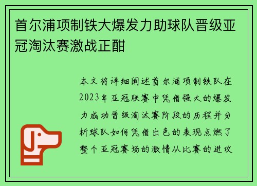 首尔浦项制铁大爆发力助球队晋级亚冠淘汰赛激战正酣