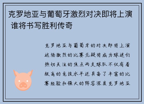 克罗地亚与葡萄牙激烈对决即将上演 谁将书写胜利传奇