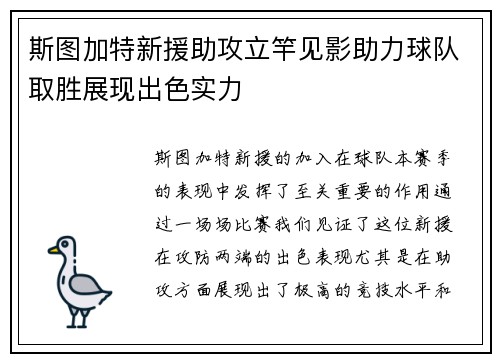 斯图加特新援助攻立竿见影助力球队取胜展现出色实力