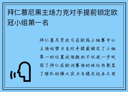 拜仁慕尼黑主场力克对手提前锁定欧冠小组第一名