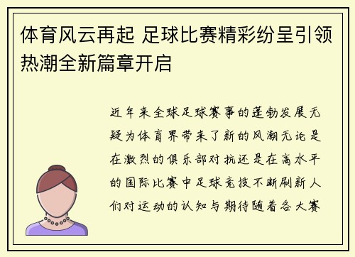 体育风云再起 足球比赛精彩纷呈引领热潮全新篇章开启
