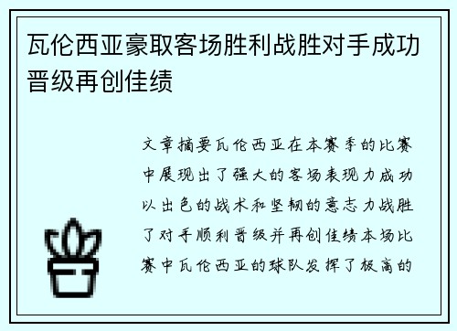 瓦伦西亚豪取客场胜利战胜对手成功晋级再创佳绩
