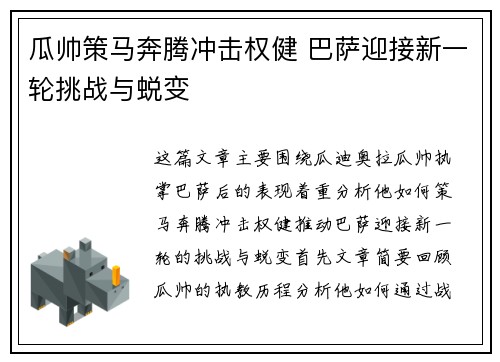 瓜帅策马奔腾冲击权健 巴萨迎接新一轮挑战与蜕变