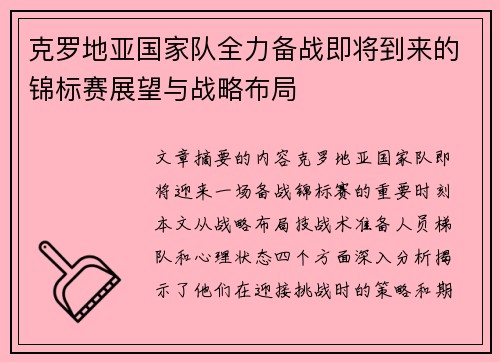 克罗地亚国家队全力备战即将到来的锦标赛展望与战略布局