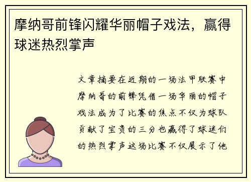 摩纳哥前锋闪耀华丽帽子戏法，赢得球迷热烈掌声