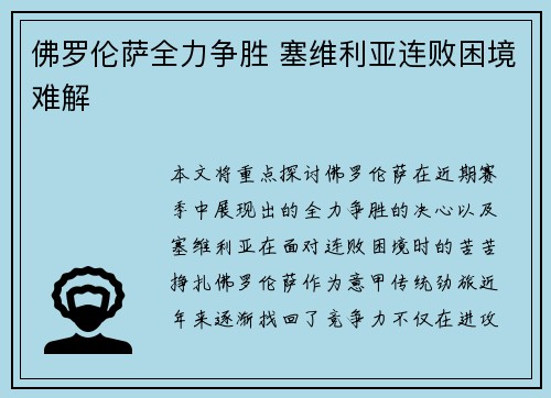 佛罗伦萨全力争胜 塞维利亚连败困境难解