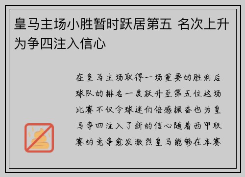 皇马主场小胜暂时跃居第五 名次上升为争四注入信心