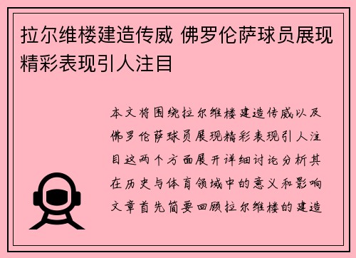 拉尔维楼建造传威 佛罗伦萨球员展现精彩表现引人注目