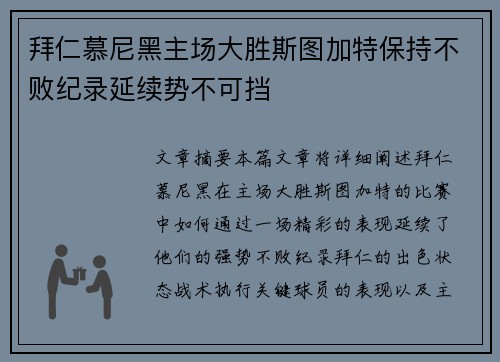 拜仁慕尼黑主场大胜斯图加特保持不败纪录延续势不可挡