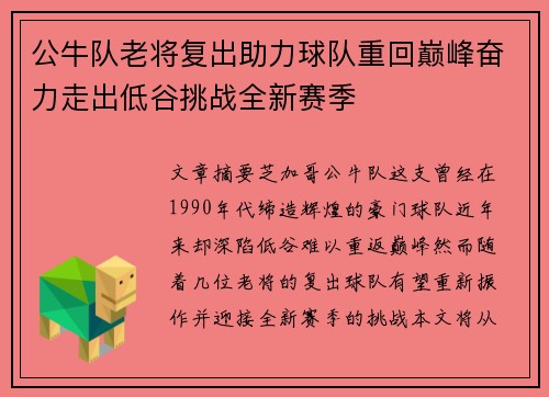 公牛队老将复出助力球队重回巅峰奋力走出低谷挑战全新赛季