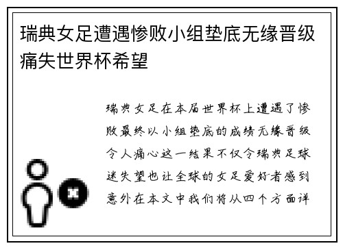 瑞典女足遭遇惨败小组垫底无缘晋级痛失世界杯希望