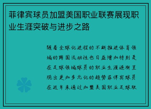 菲律宾球员加盟美国职业联赛展现职业生涯突破与进步之路