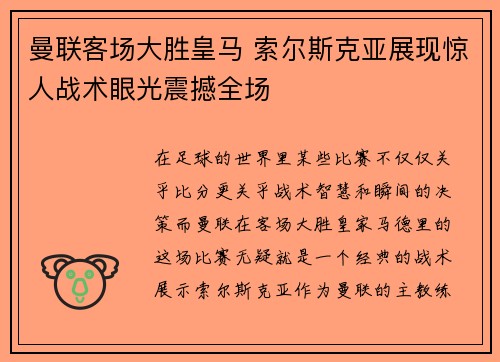 曼联客场大胜皇马 索尔斯克亚展现惊人战术眼光震撼全场