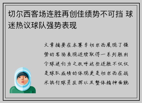 切尔西客场连胜再创佳绩势不可挡 球迷热议球队强势表现