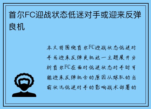 首尔FC迎战状态低迷对手或迎来反弹良机