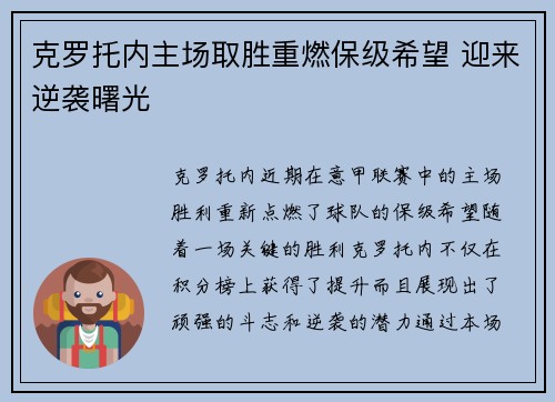 克罗托内主场取胜重燃保级希望 迎来逆袭曙光
