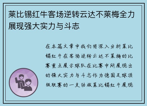 莱比锡红牛客场逆转云达不莱梅全力展现强大实力与斗志