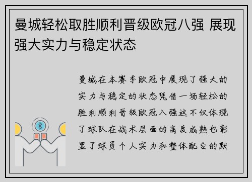 曼城轻松取胜顺利晋级欧冠八强 展现强大实力与稳定状态
