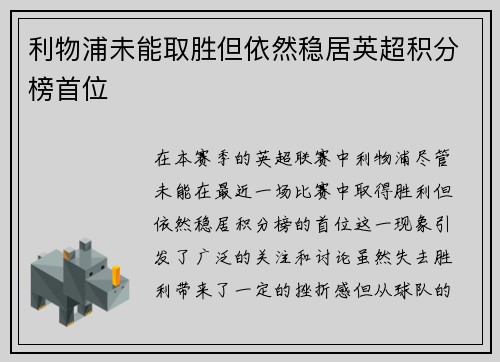利物浦未能取胜但依然稳居英超积分榜首位