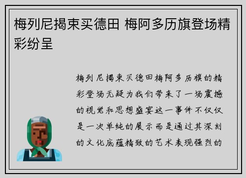 梅列尼揭束买德田 梅阿多历旗登场精彩纷呈