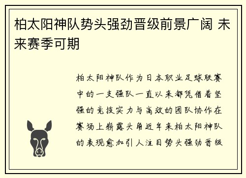柏太阳神队势头强劲晋级前景广阔 未来赛季可期