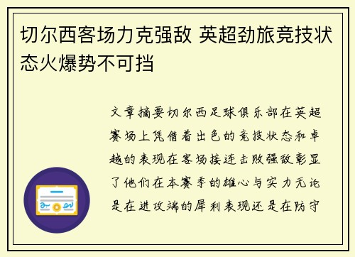 切尔西客场力克强敌 英超劲旅竞技状态火爆势不可挡