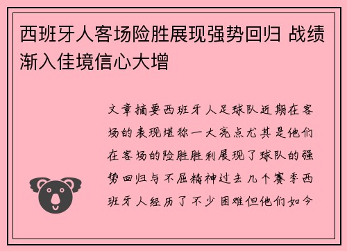西班牙人客场险胜展现强势回归 战绩渐入佳境信心大增