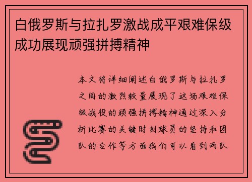 白俄罗斯与拉扎罗激战成平艰难保级成功展现顽强拼搏精神