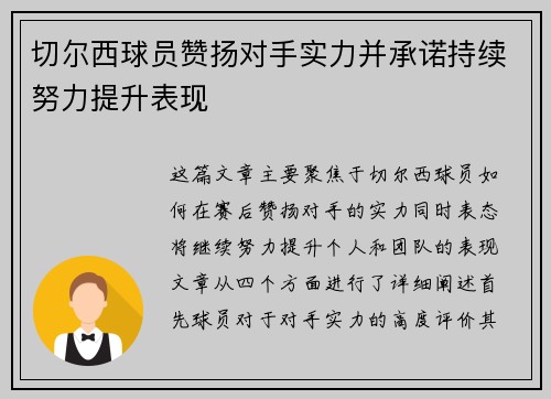 切尔西球员赞扬对手实力并承诺持续努力提升表现