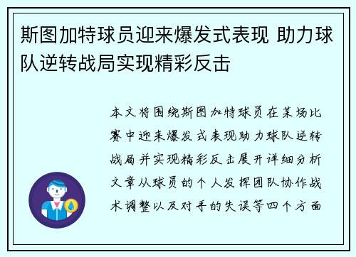斯图加特球员迎来爆发式表现 助力球队逆转战局实现精彩反击